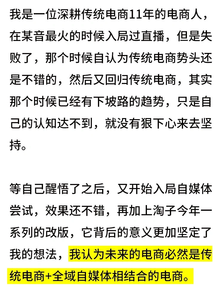 未来3-5年的电商 必然是与全域自媒体相结合
