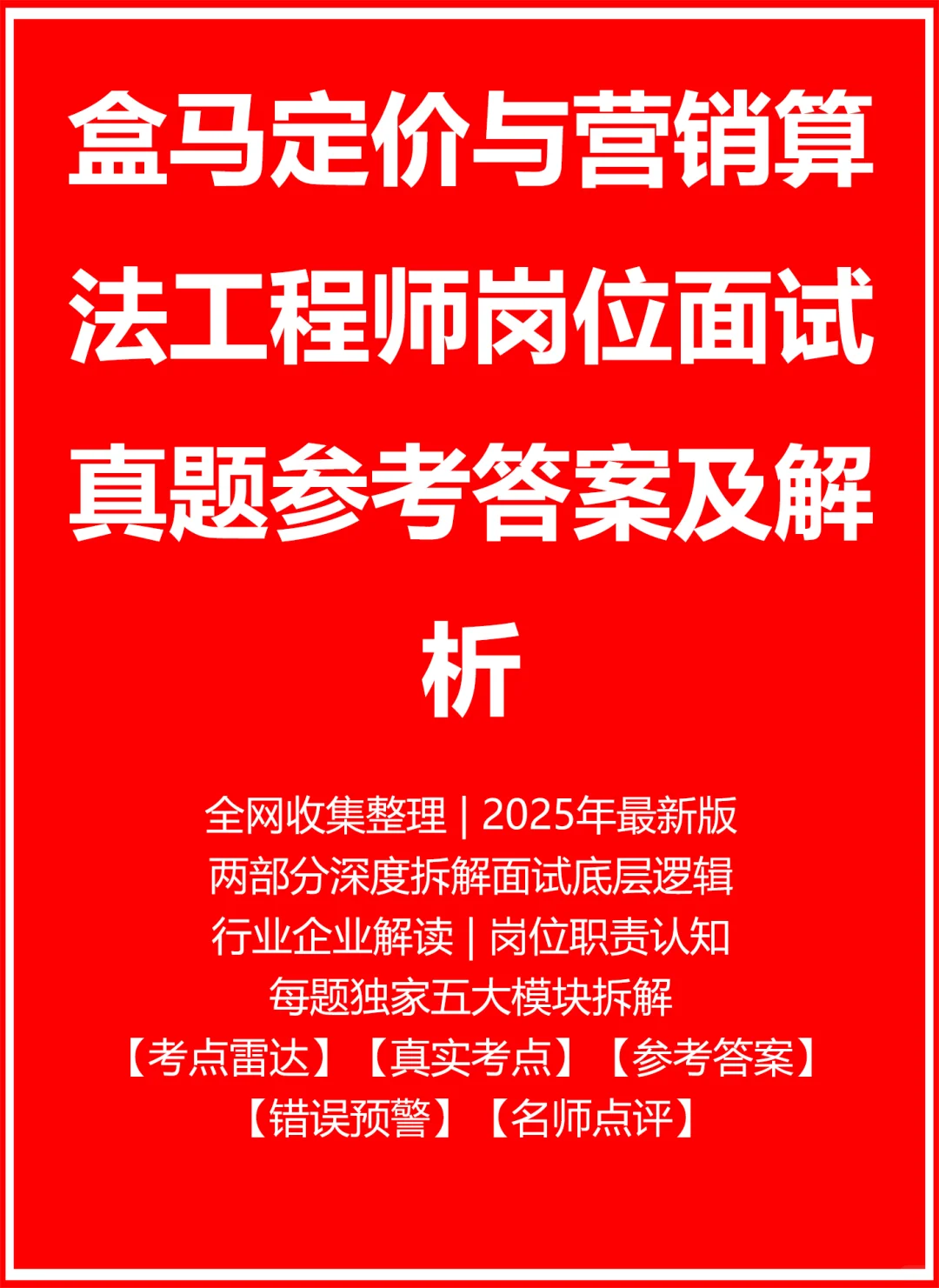 盒马定价与营销算法工程师