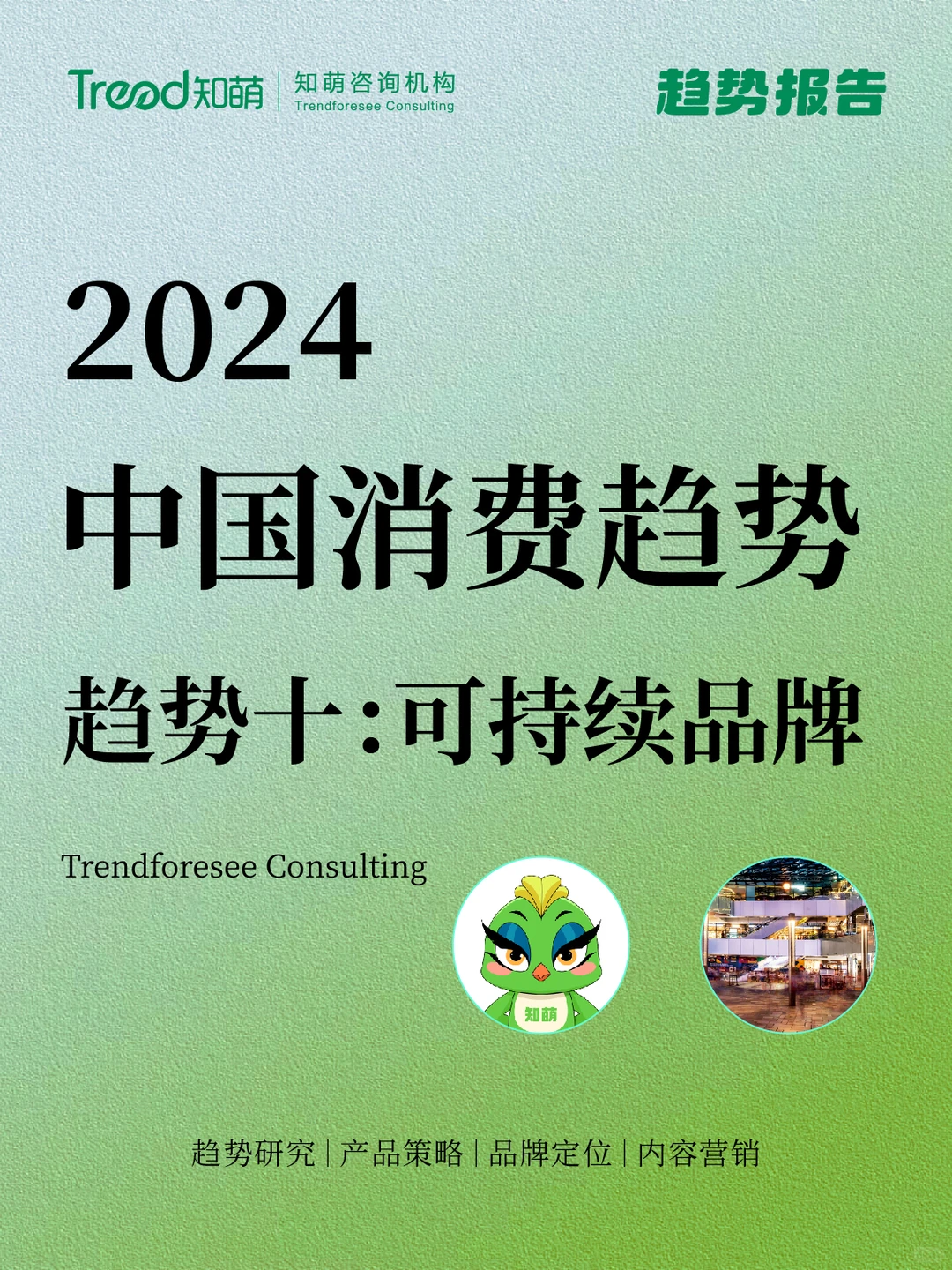 中国十大消费趋势报告 | 可持续品牌