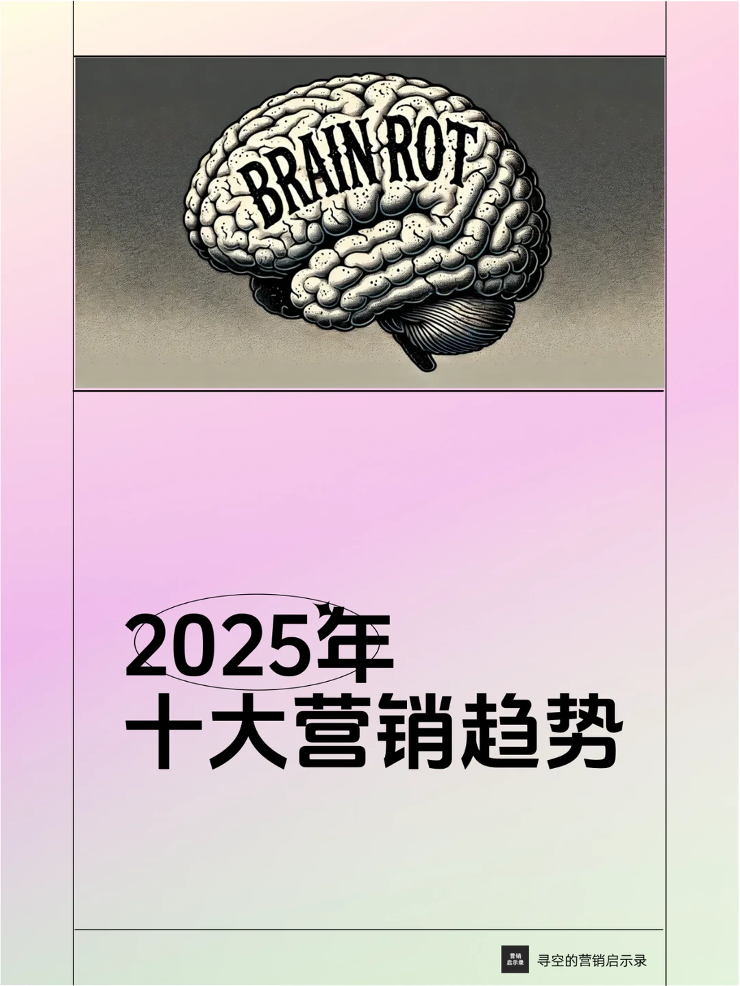 2025年十大营销趋势