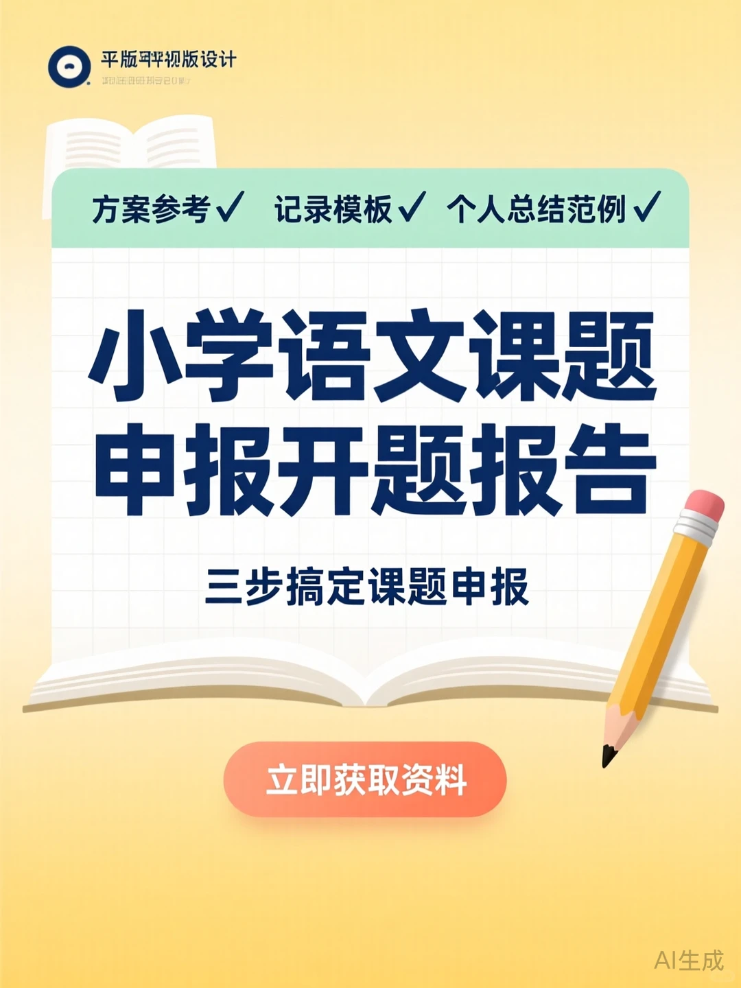 小学语文课题申报攻略｜开题报告方案模板