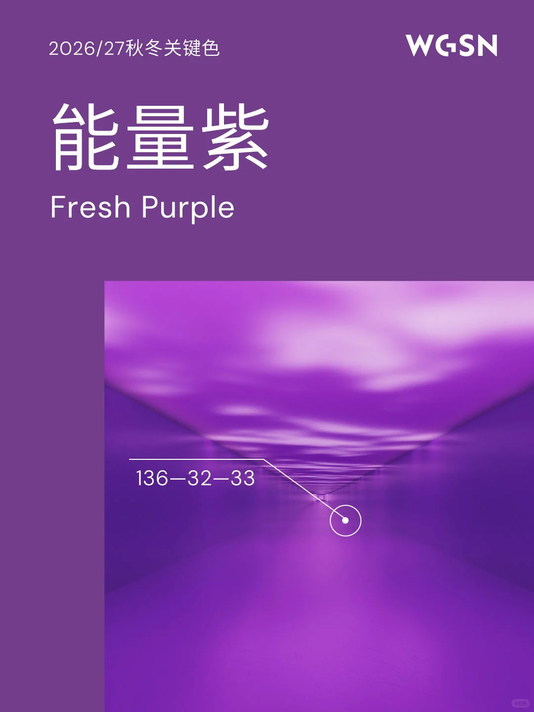 WGSN 2026/27秋冬全球色彩