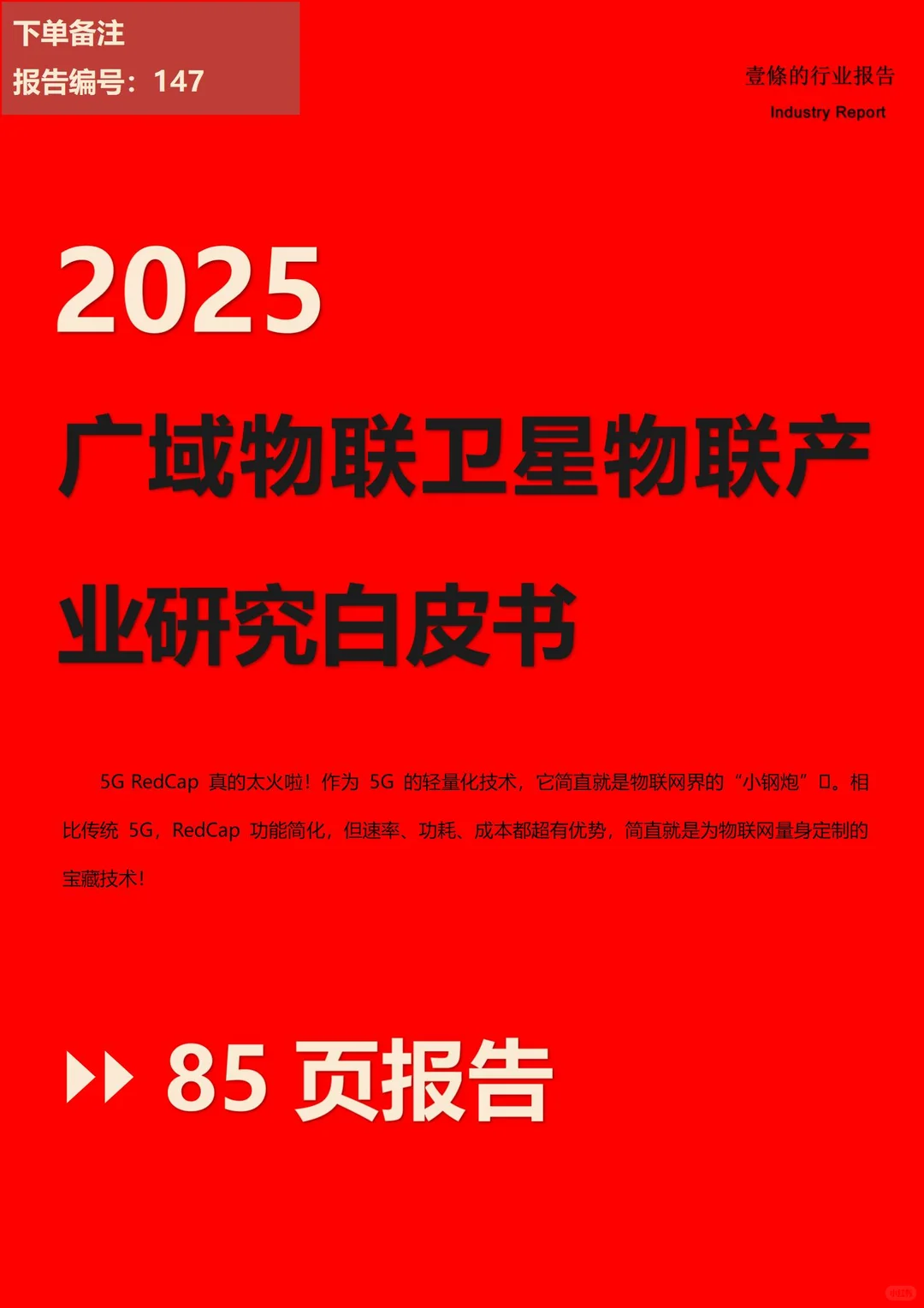 5G RedCap 爆款来袭，物联网迎来新变革?