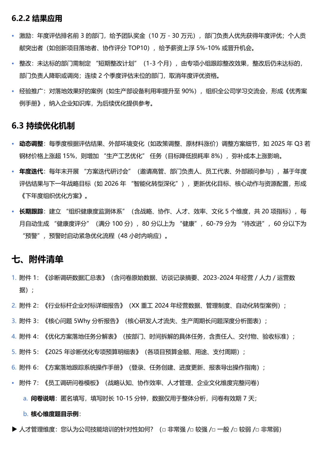 【高阶HR】企业组织诊断分析报告（实例版）