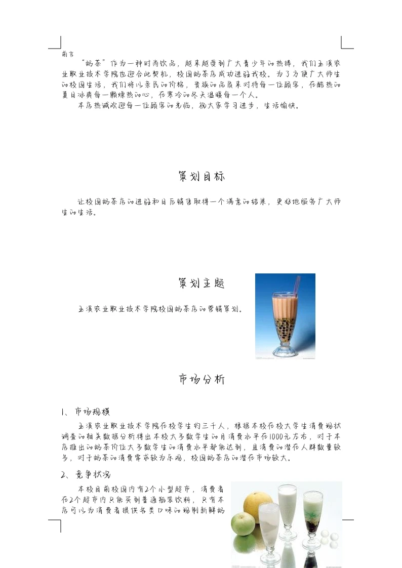 奶茶的市场调研及营销