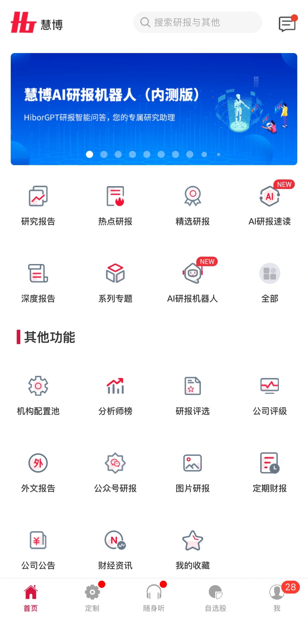 搜索?Tips：慧博投资分析app
