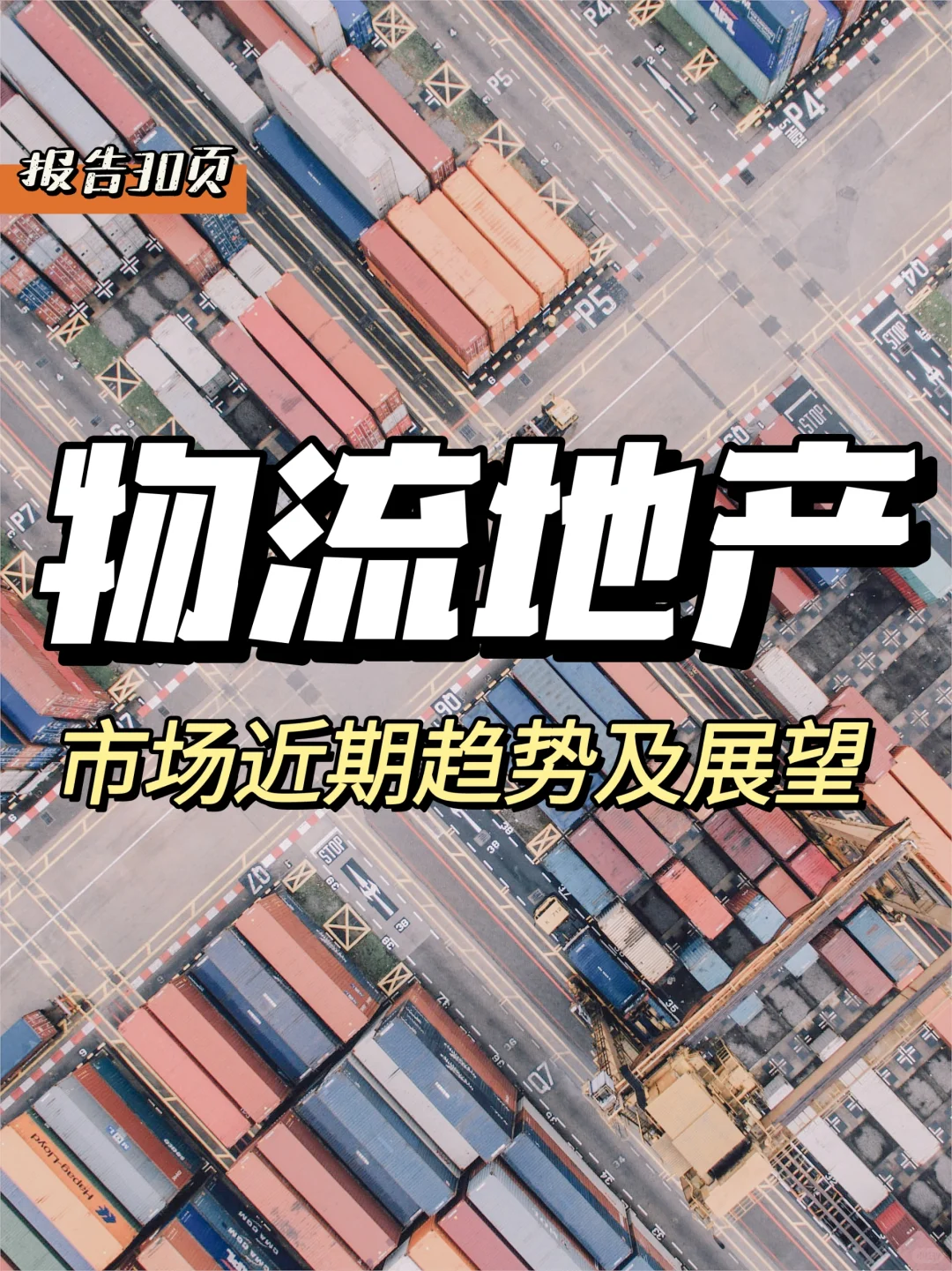 每日分享行业报告：中国物流地产趋势及展望