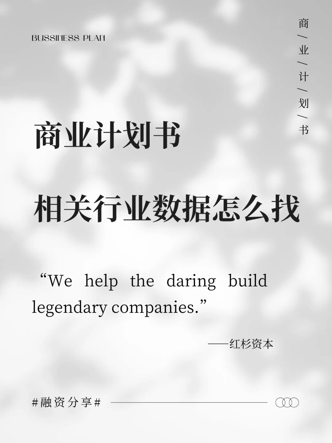 商业计划书，相关行业支撑数据怎么找？