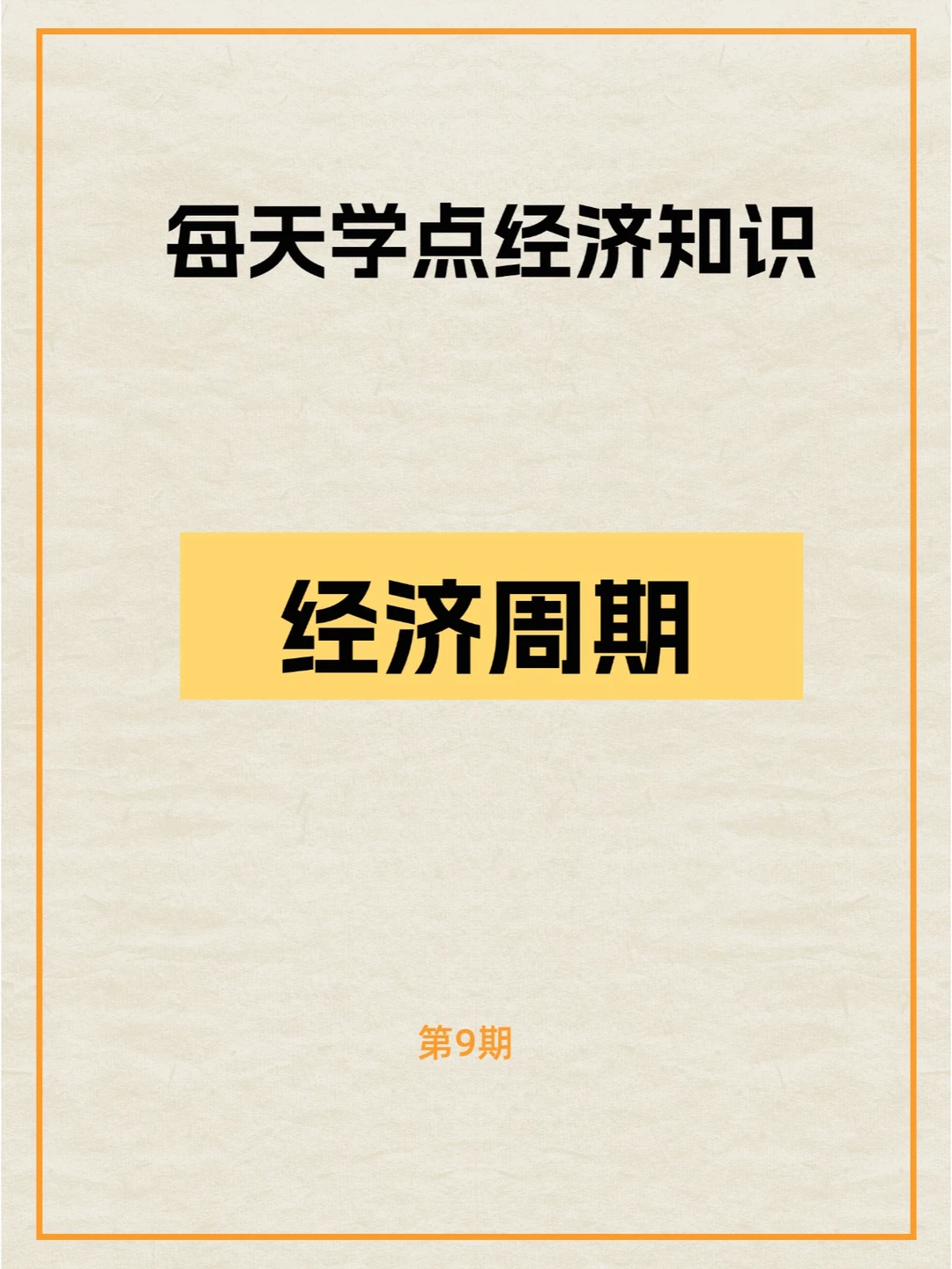 经济形势看不懂？先理解经济的起伏与波动