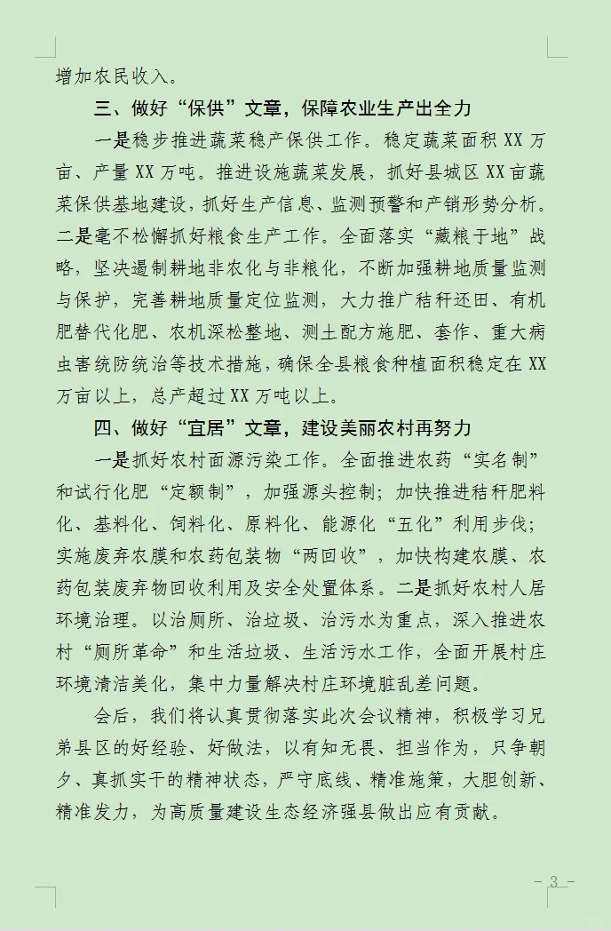 全市农业农村工作会交流发言材料