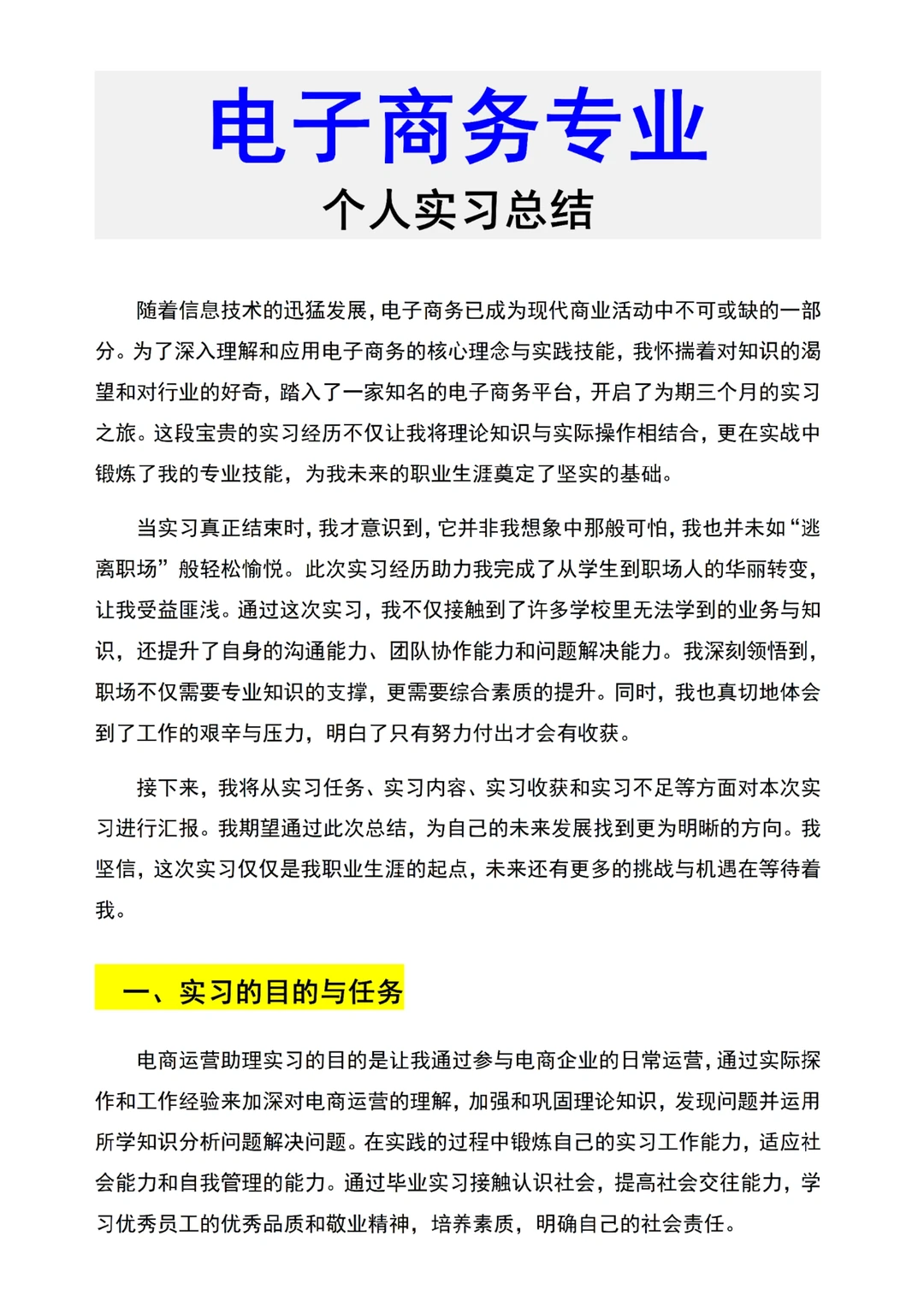 电子商务实习总结?不会写的看过来！