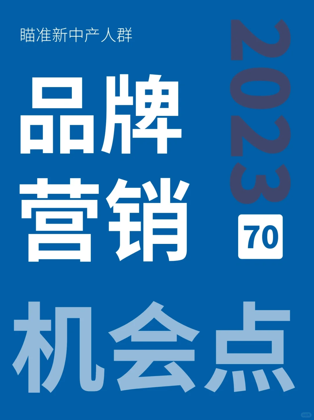 70页报告‖2023超有用的品牌营销机会点