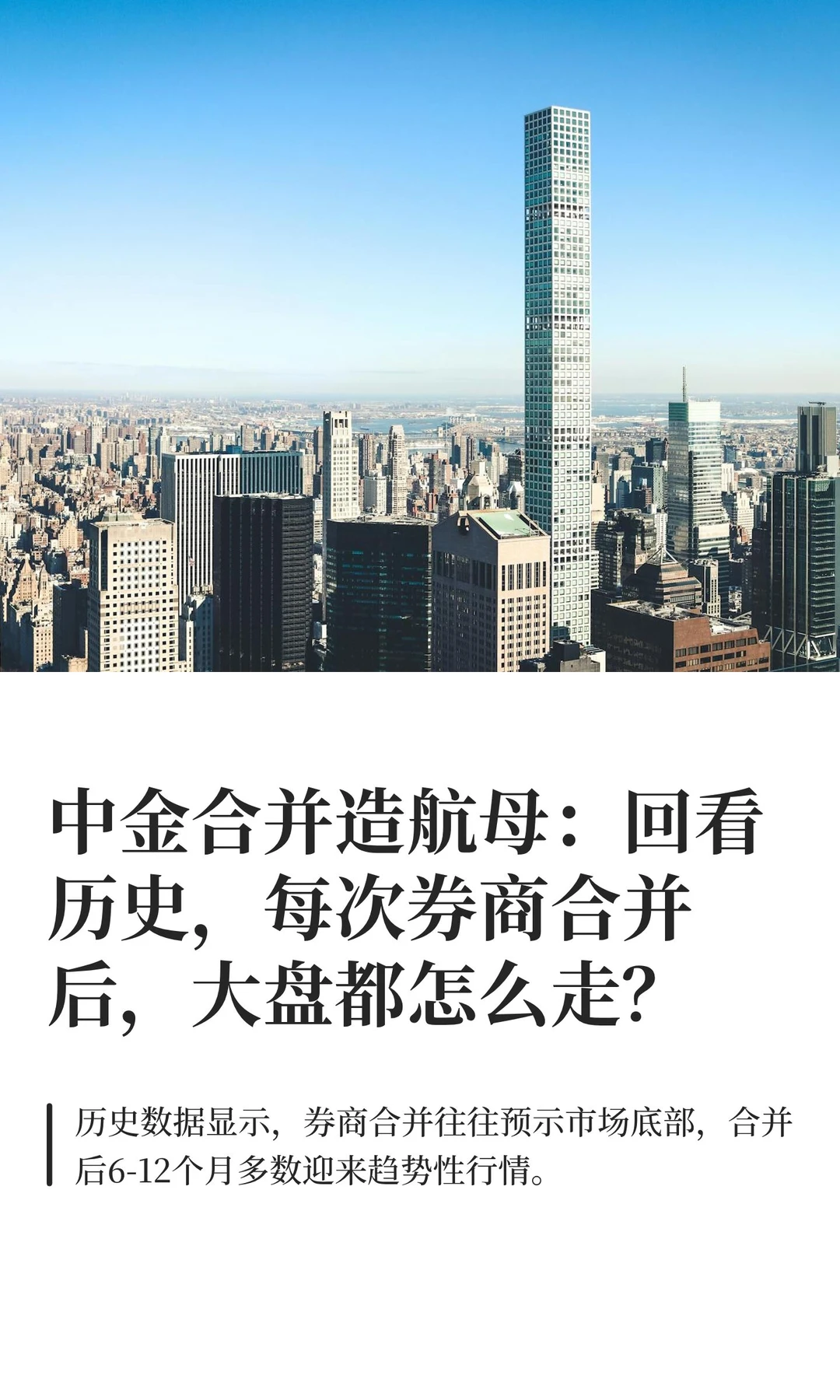 中金合并造航母：回看历史，每次券商合并后