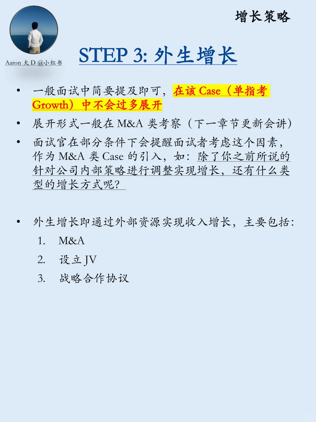 咨询面试一条龙 | 第五期：增长策略