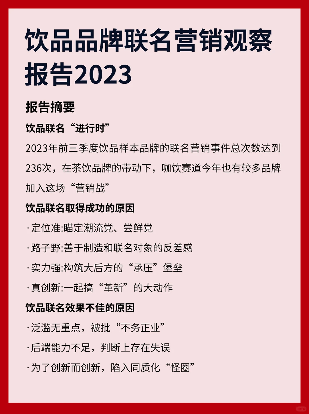 饮品品牌联名营销观察报告2023