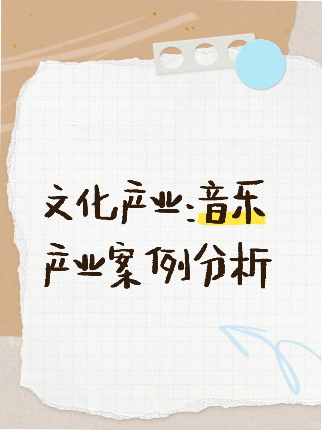【敲重点】文化产业：音乐产业案例（一）