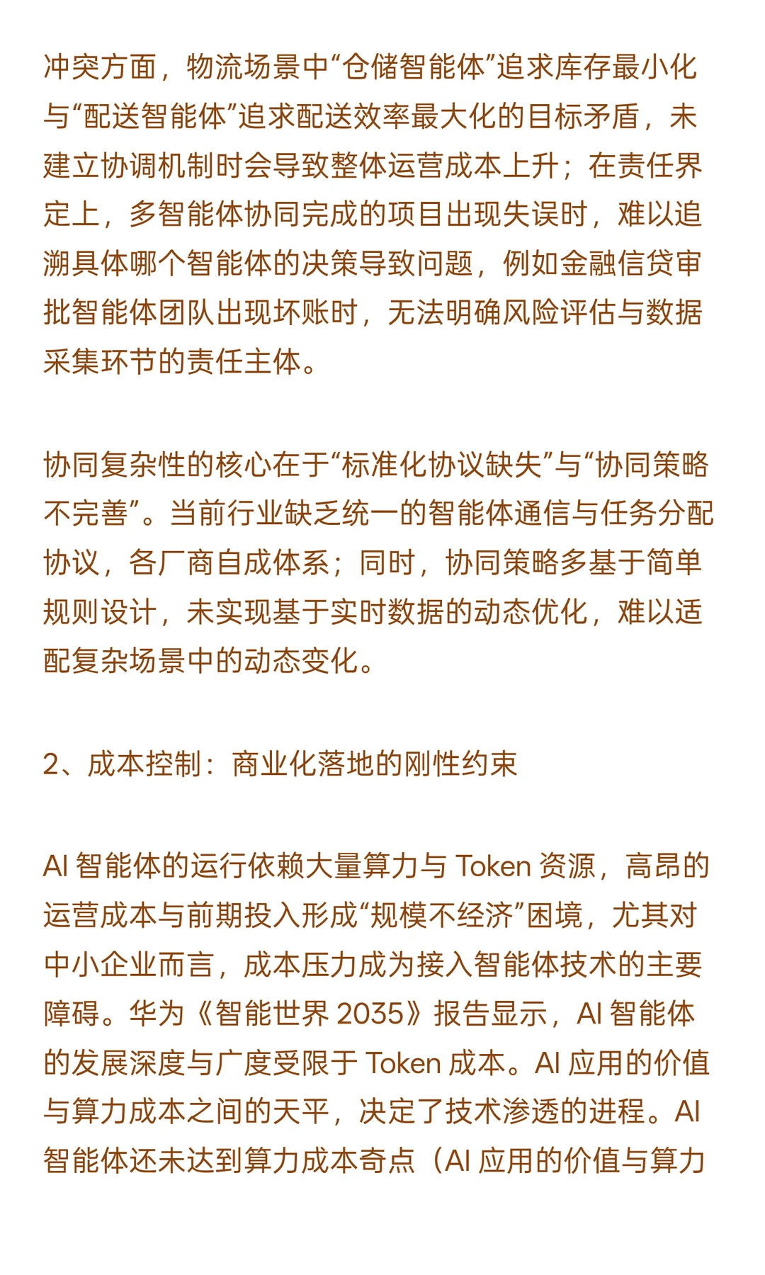 AI 智能体发展面临‘性能质量、成本控制及