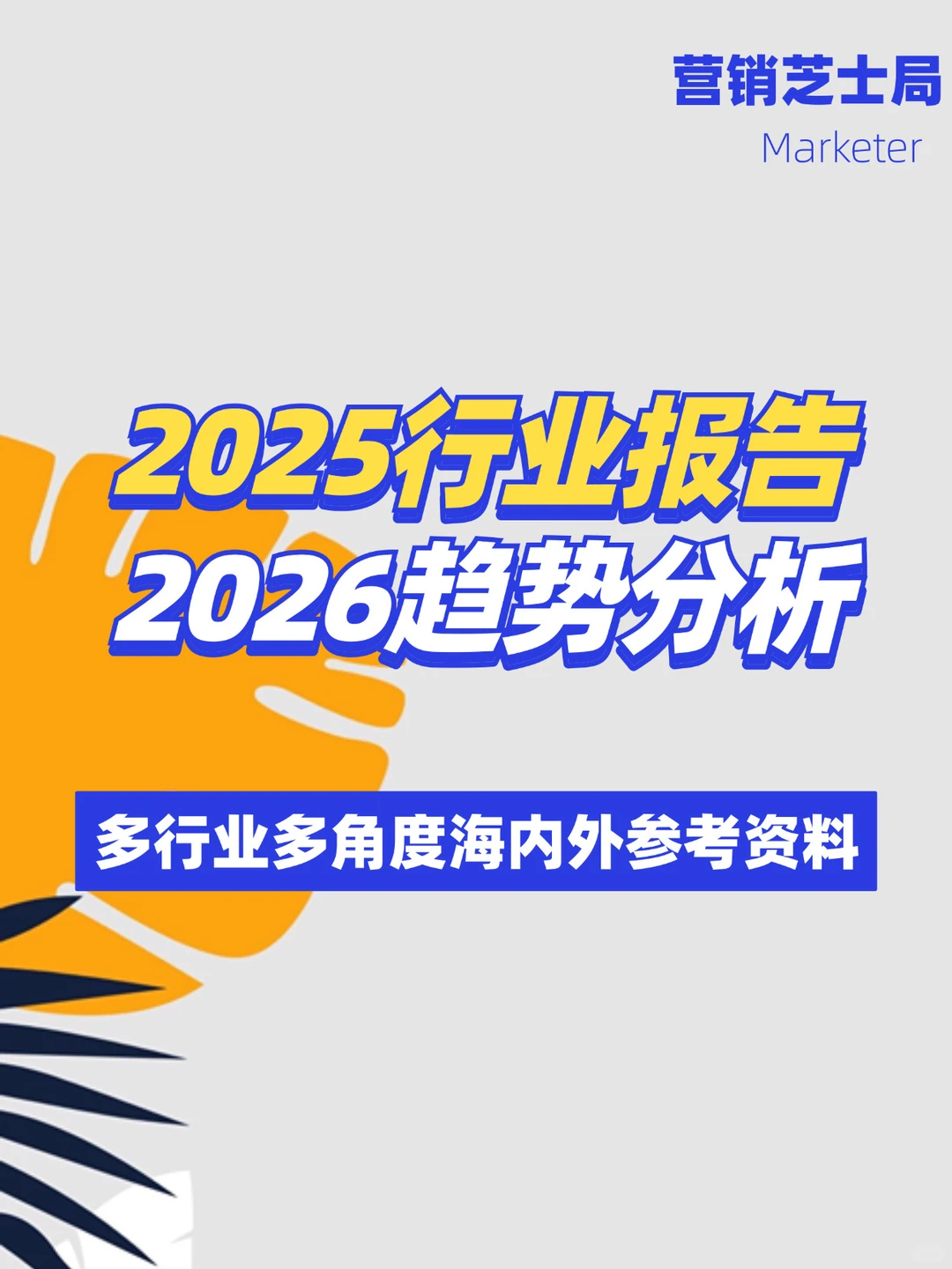 【71份】2025年行业研究报告，2026年趋势报告