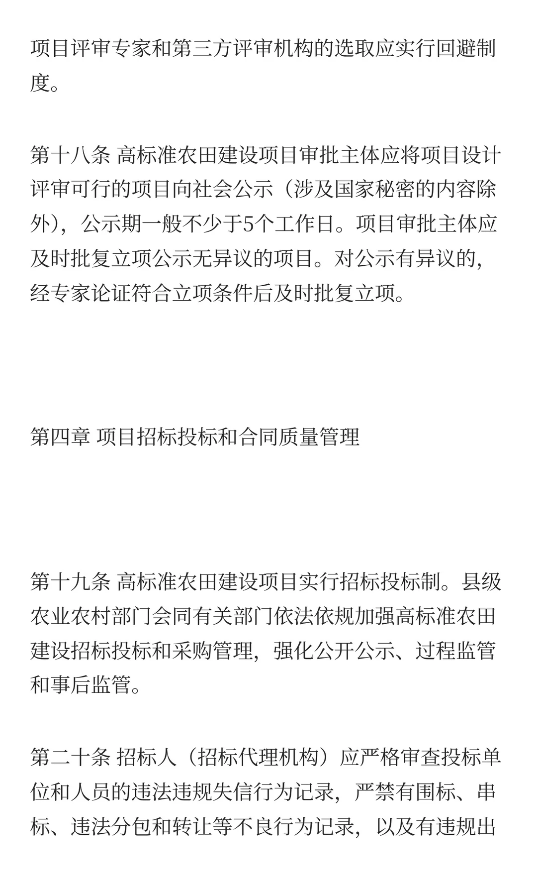 农业农村部关于印发《高标准农田建设质量管