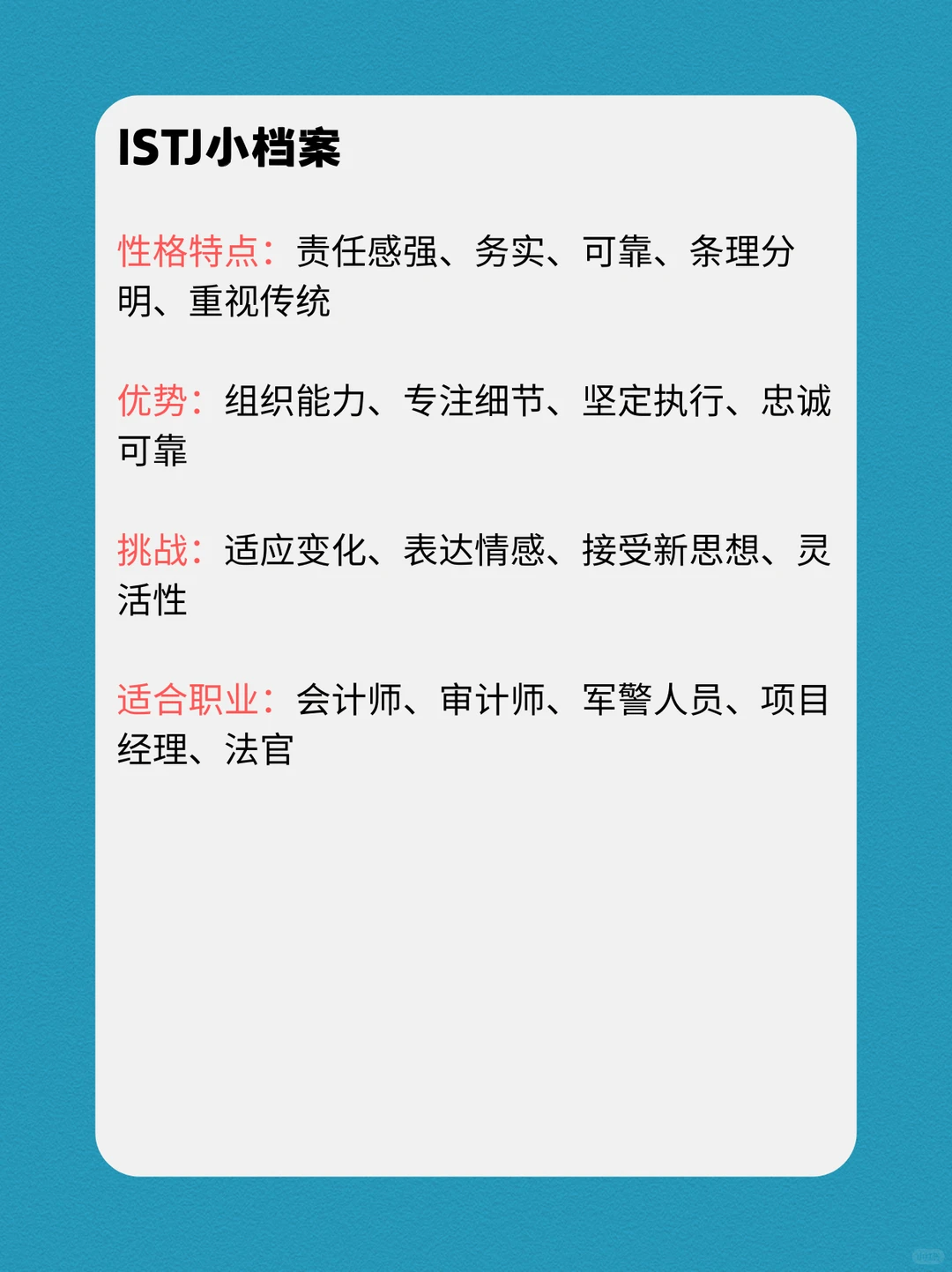 ISTJ的性格深度报告