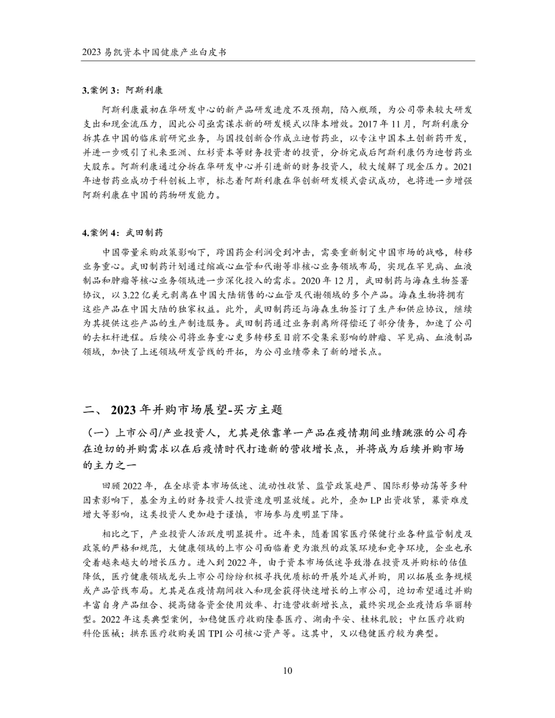 2023中国健康产业白皮书 健康产业并购篇