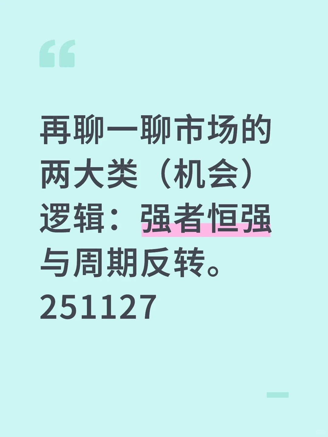 看懂大势（机会）逻辑：强者恒强与周期反转
