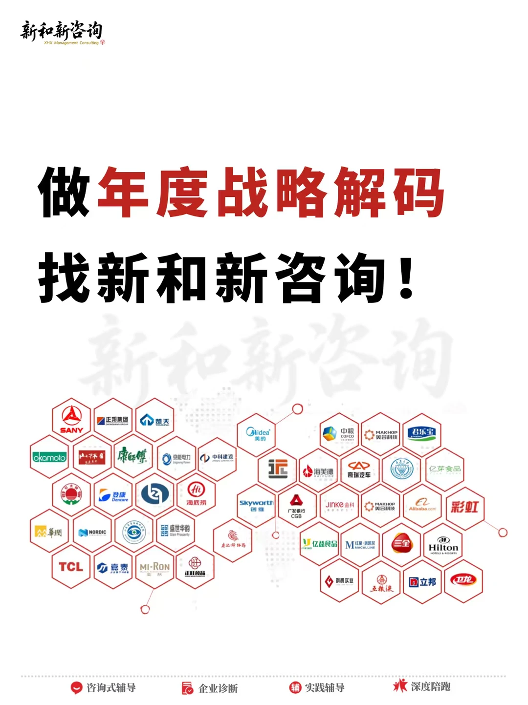 新和新管理咨询，系统化破解“战略落地难”