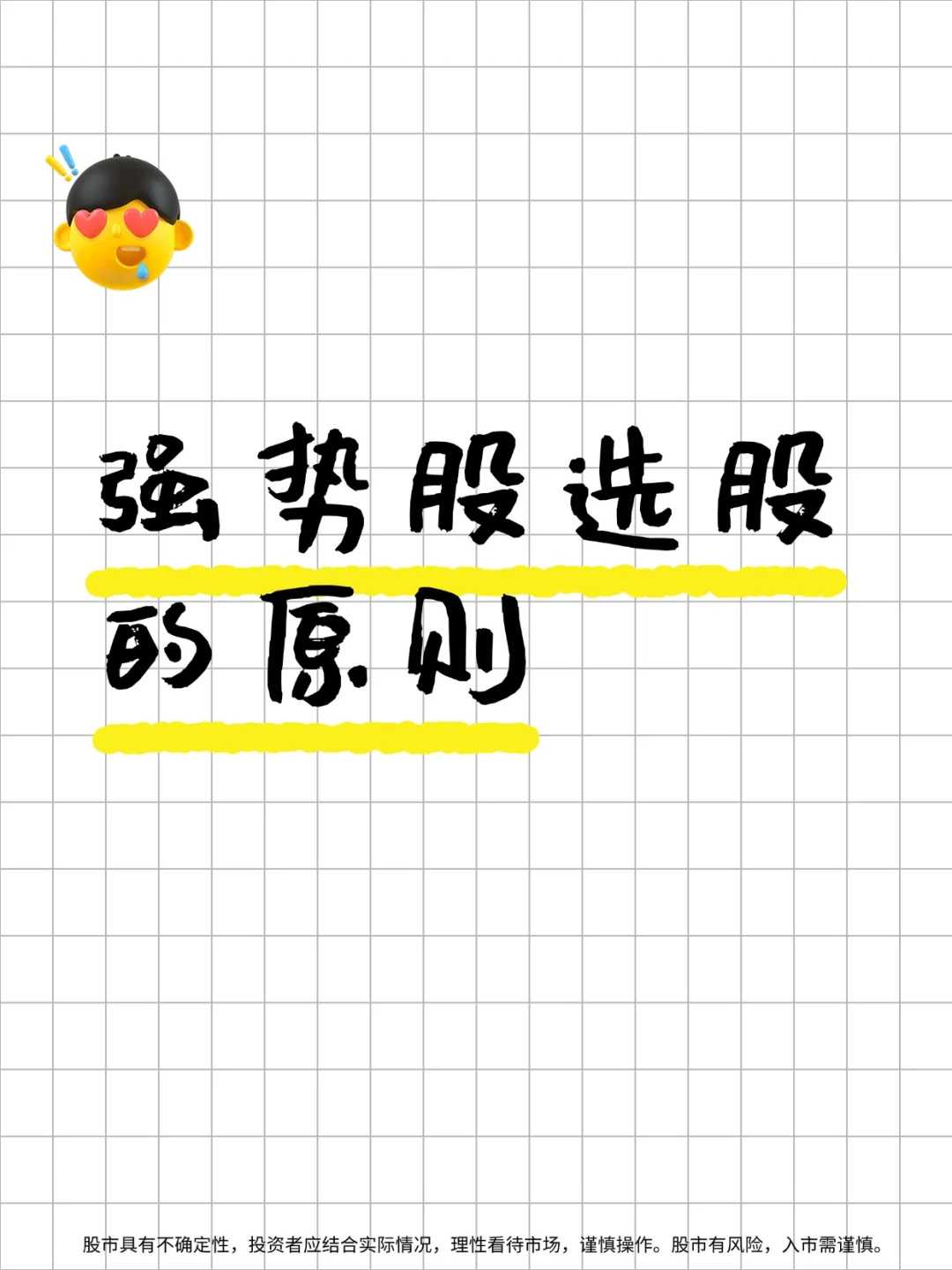 强势股选股的原则