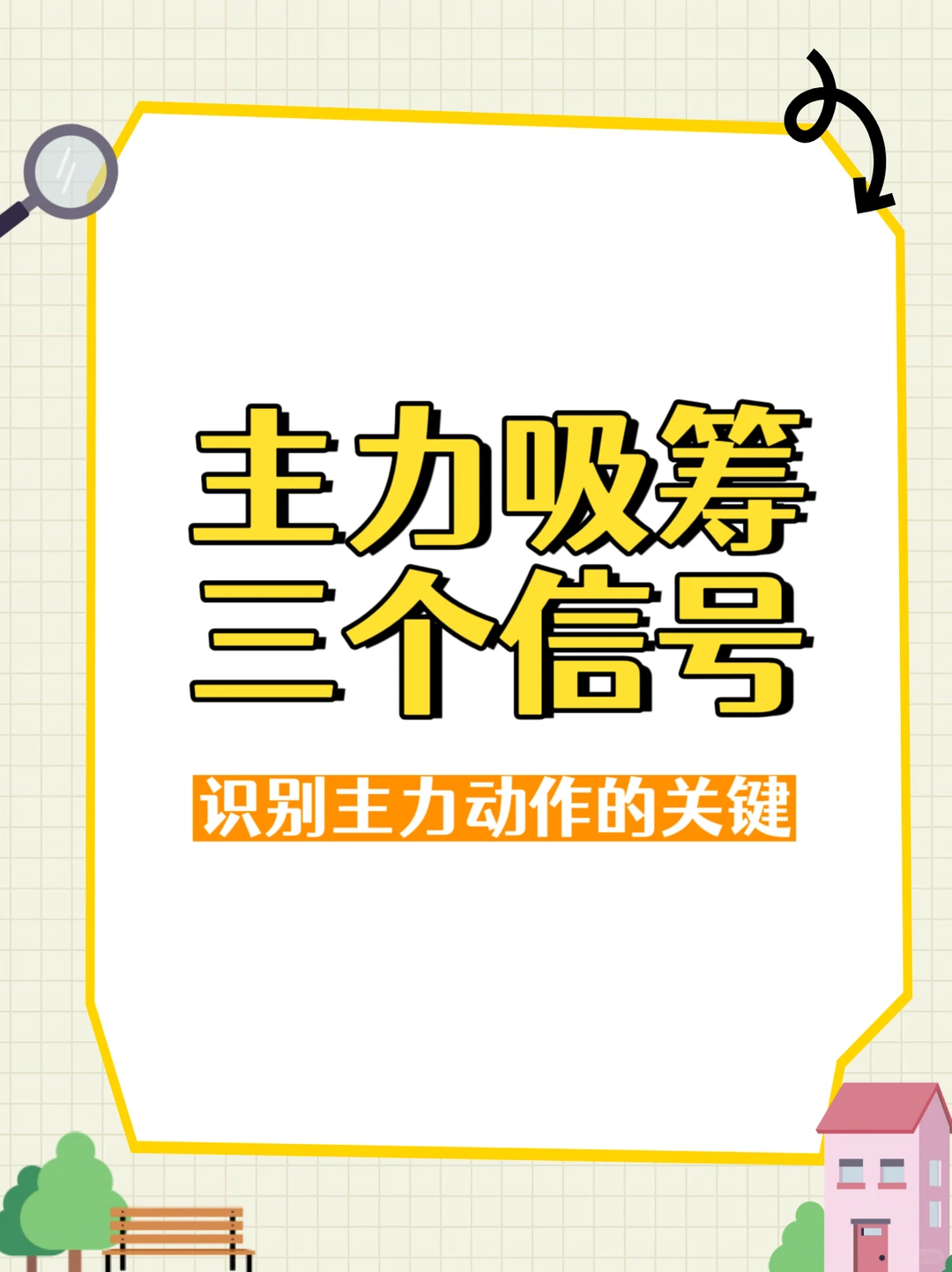 主力吸筹三个信号，识别主力动作的关键！