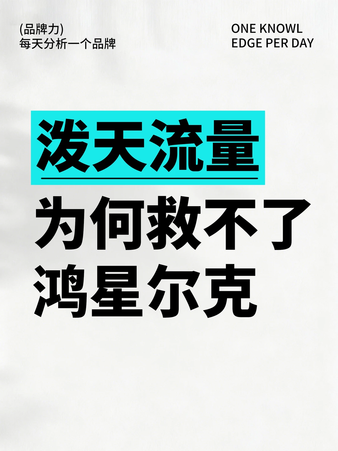 为什么拥有泼天的流量，鸿星尔克却没逆袭