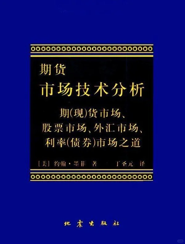 交易员看的第一本书—期货市场技术分析