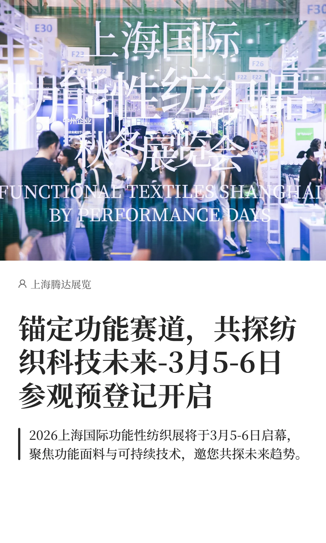 锚定功能赛道,共探纺织未来-参观登记开启