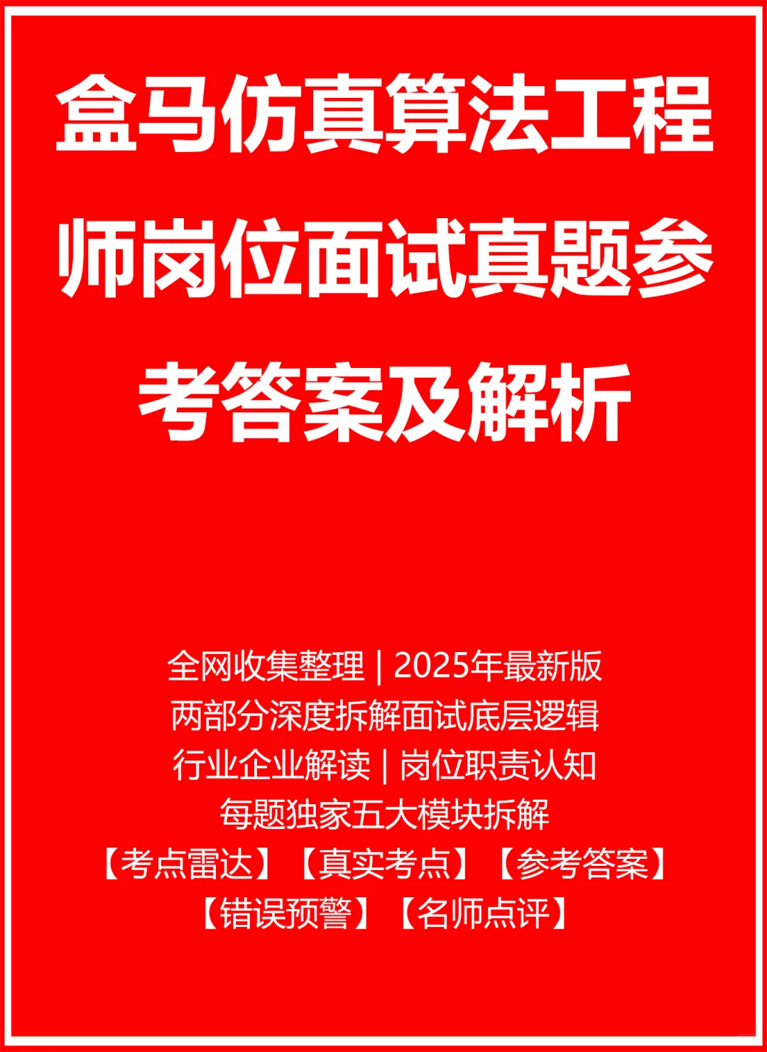 盒马仿真算法工程师
