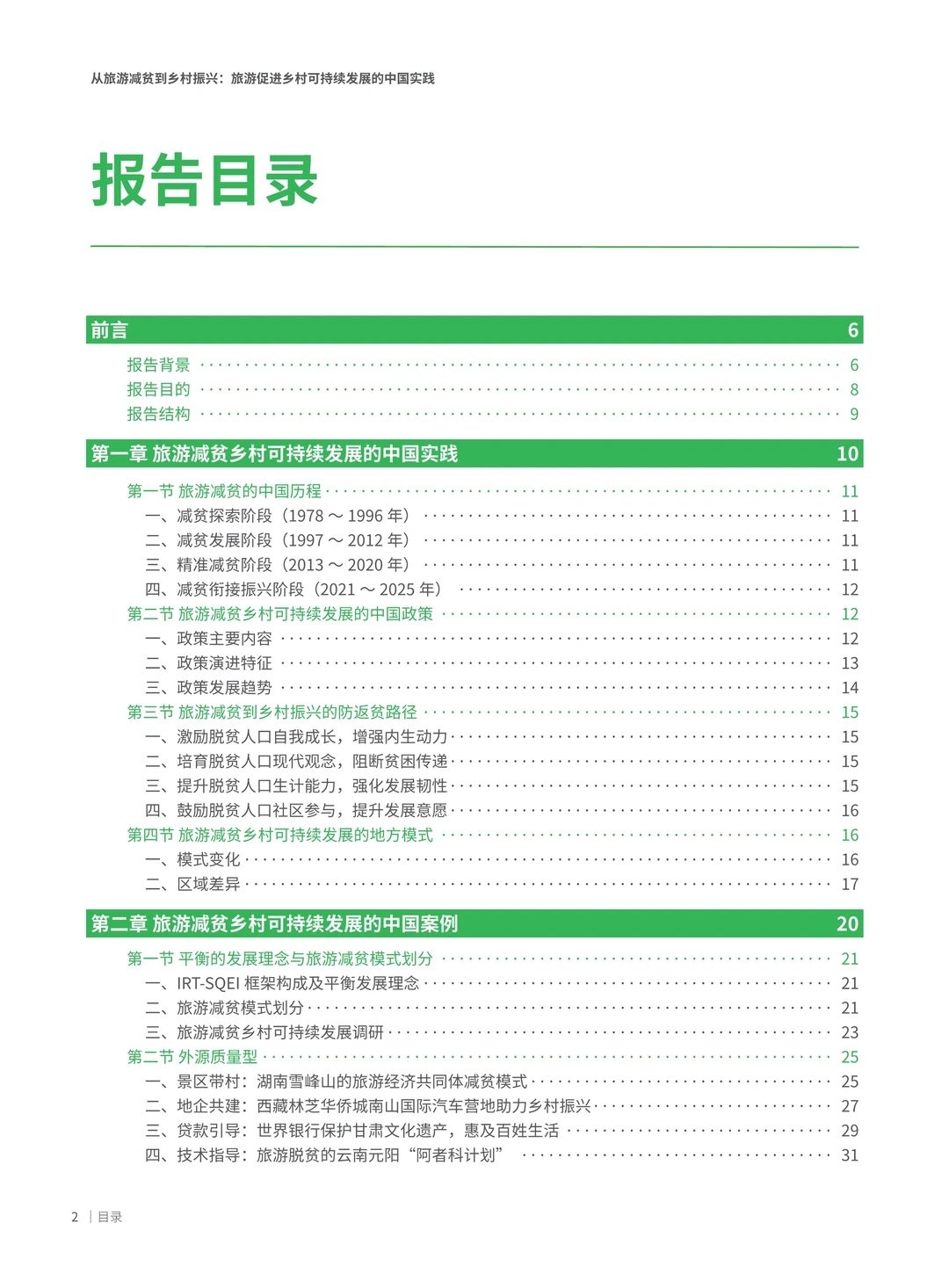 解读2025从旅游减贫到乡村振兴的实践报告