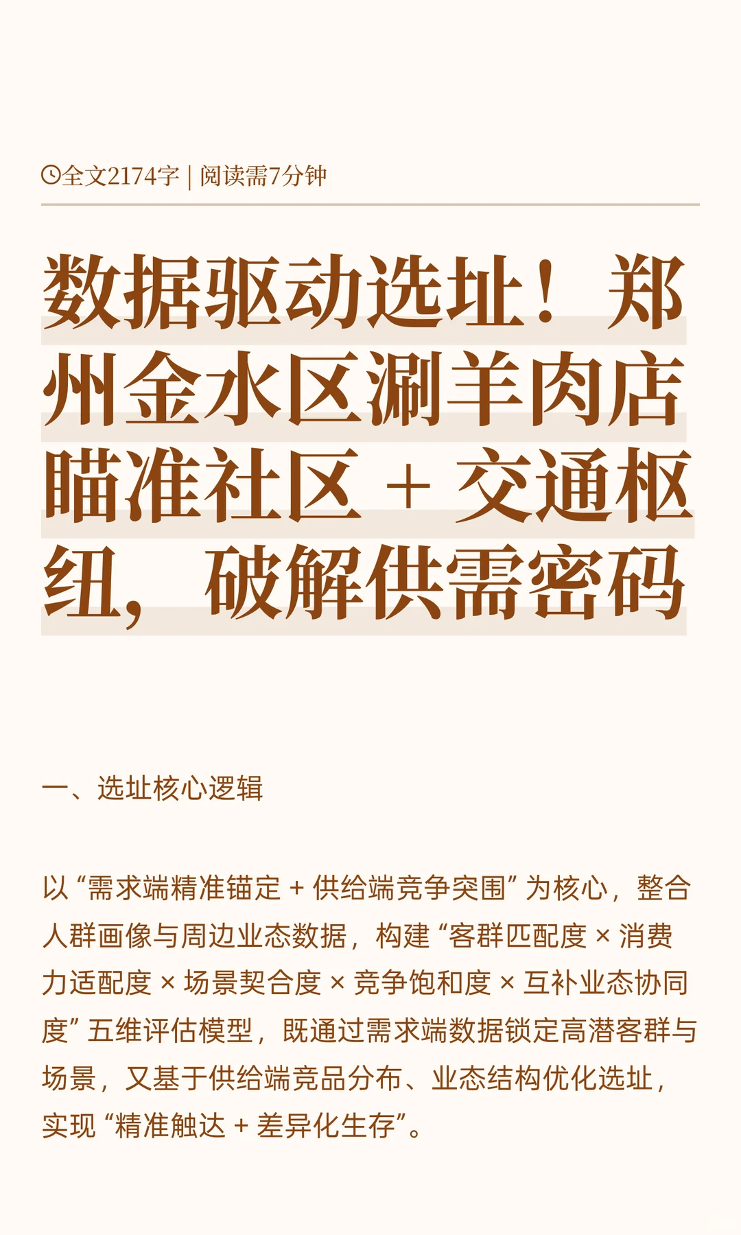 数据驱动选址！郑州金水区涮羊肉店瞄准社区