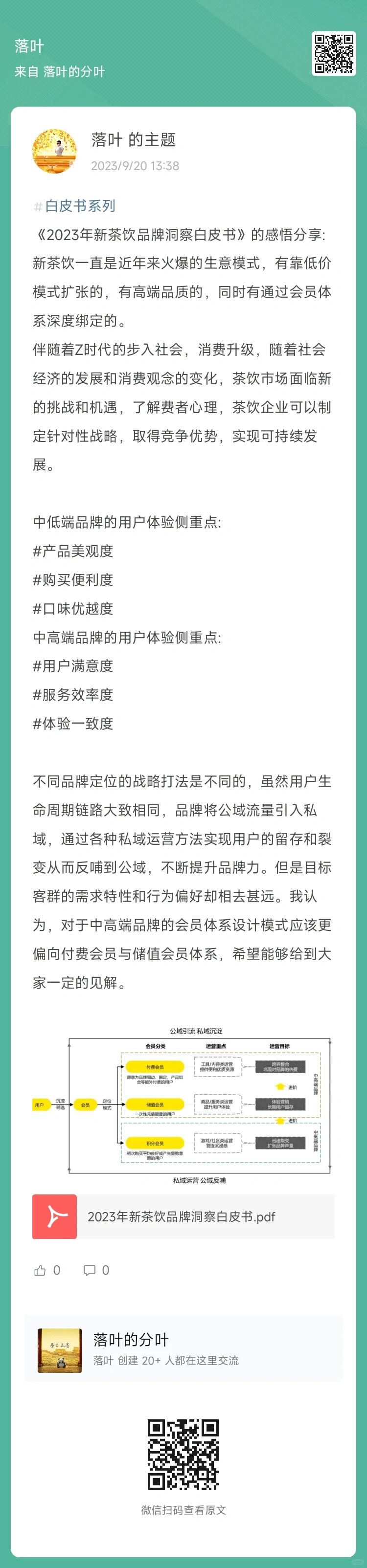 《2023年新茶饮品牌洞察白皮书》的感悟分享