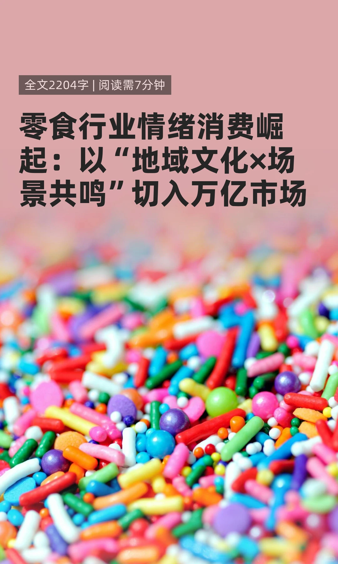 零食行业情绪消费崛起