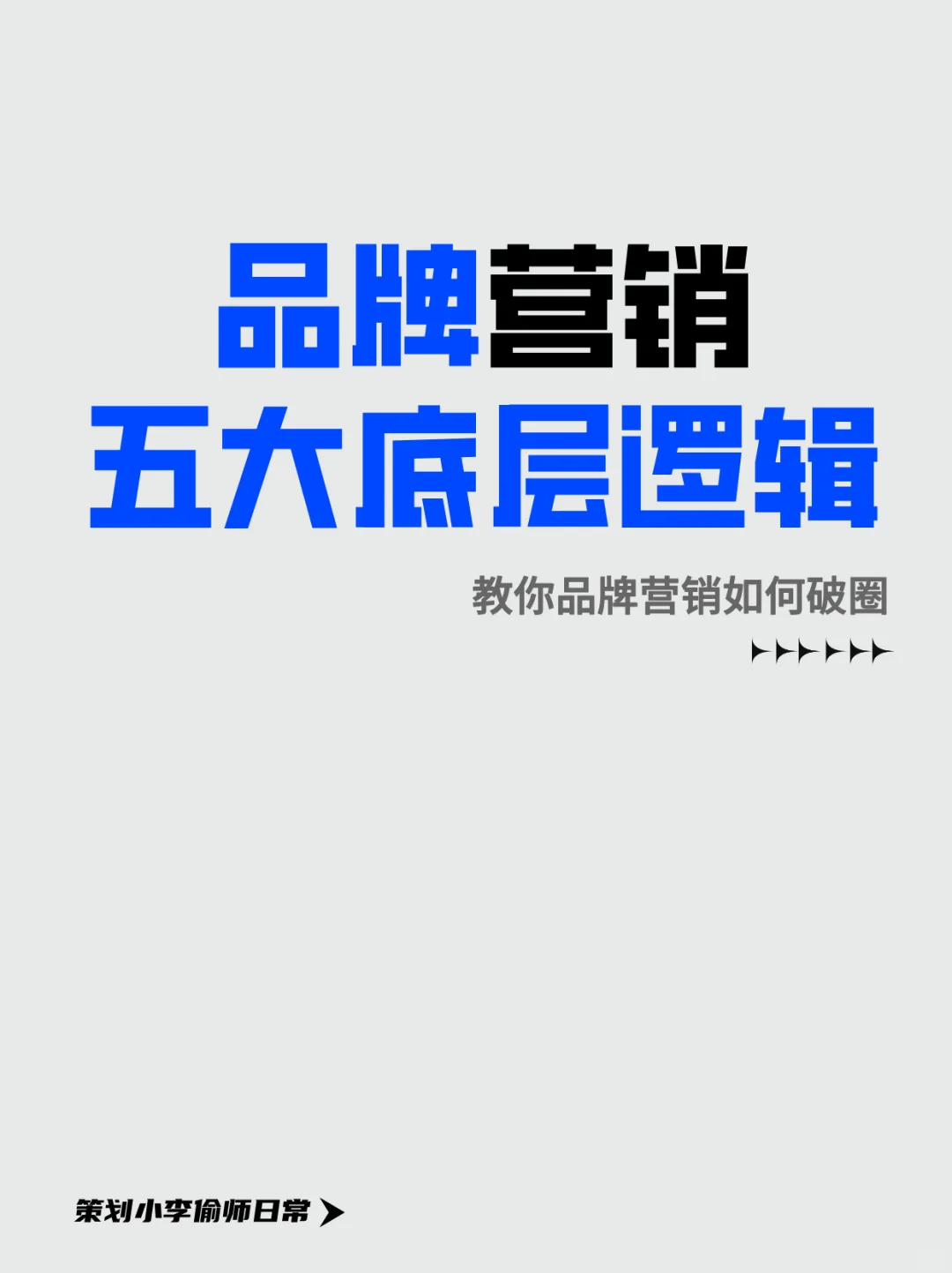 品牌营销只需掌握五大底层逻辑 丨干货