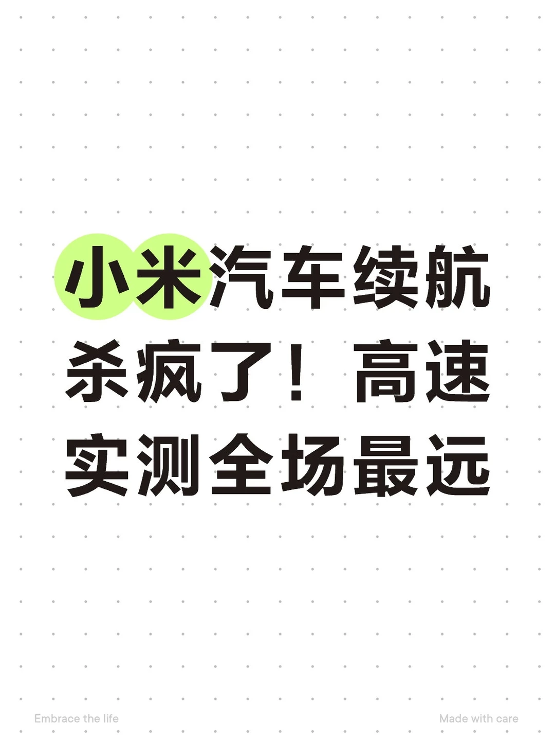 小米汽车续航杀疯了！高速实测全场最远