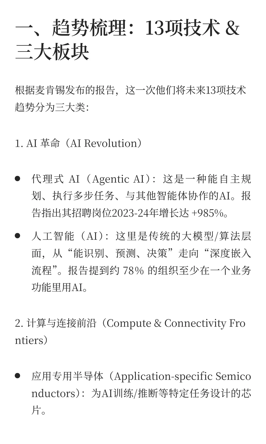 麦肯锡2025年技术趋势展望