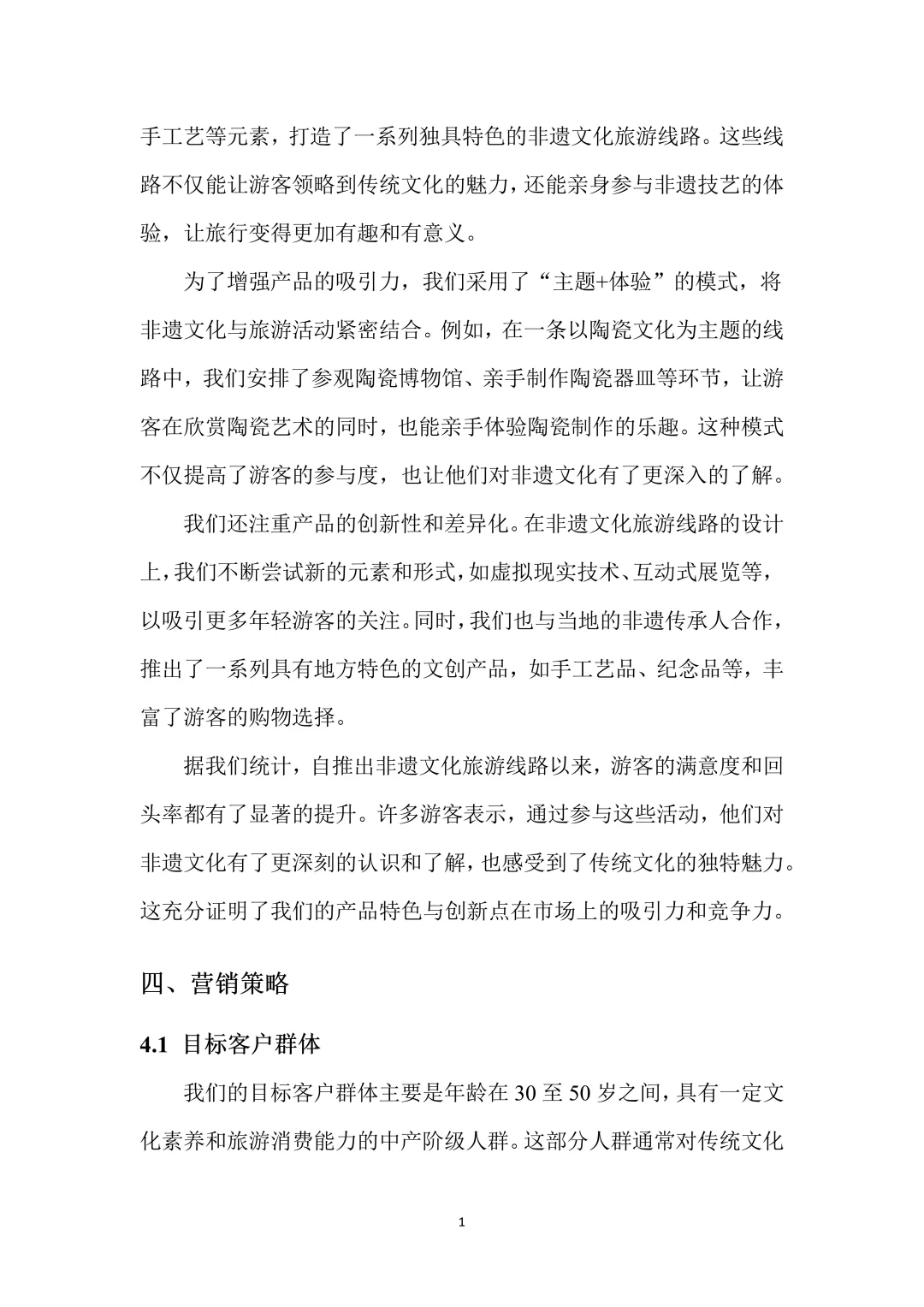 非遗旅游创新创业项目计划书！