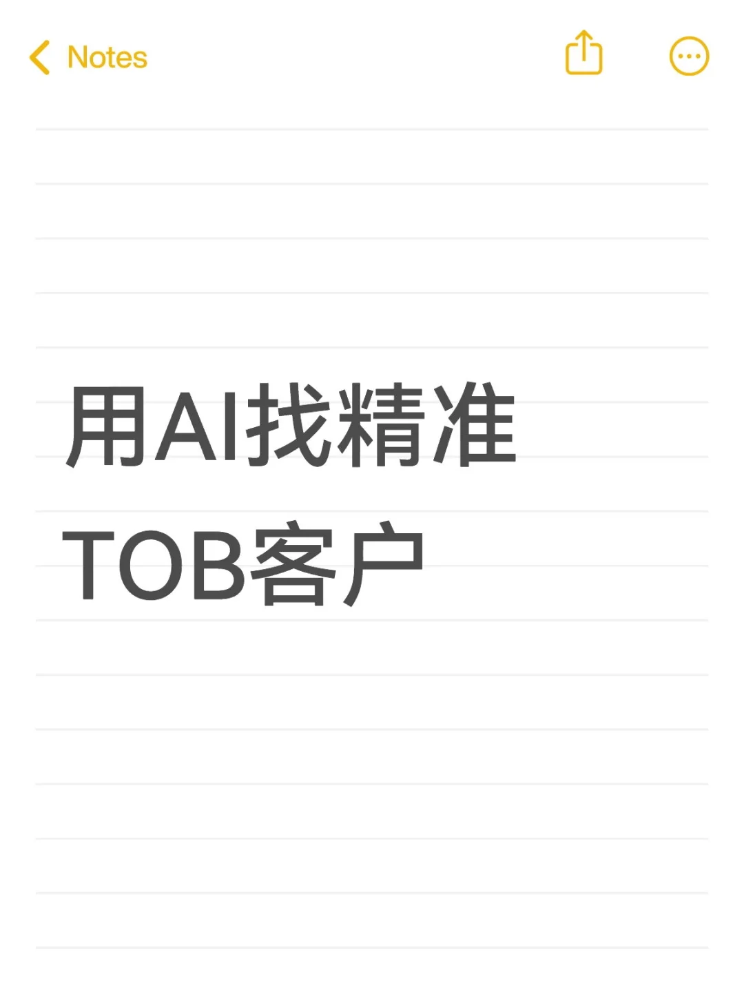 用AI精准快速找到TOB客户