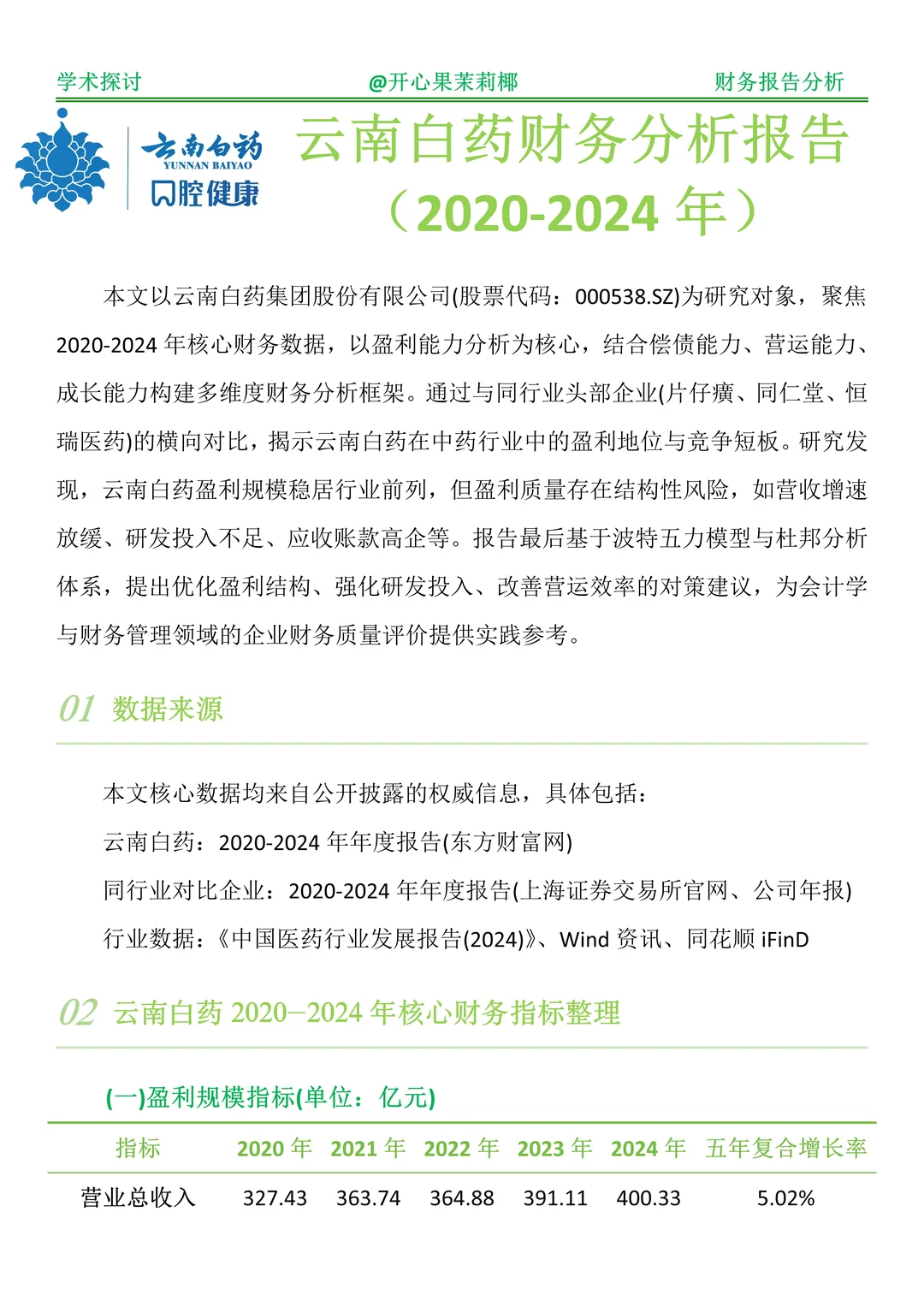 财务报表分析--以云南白药为例
