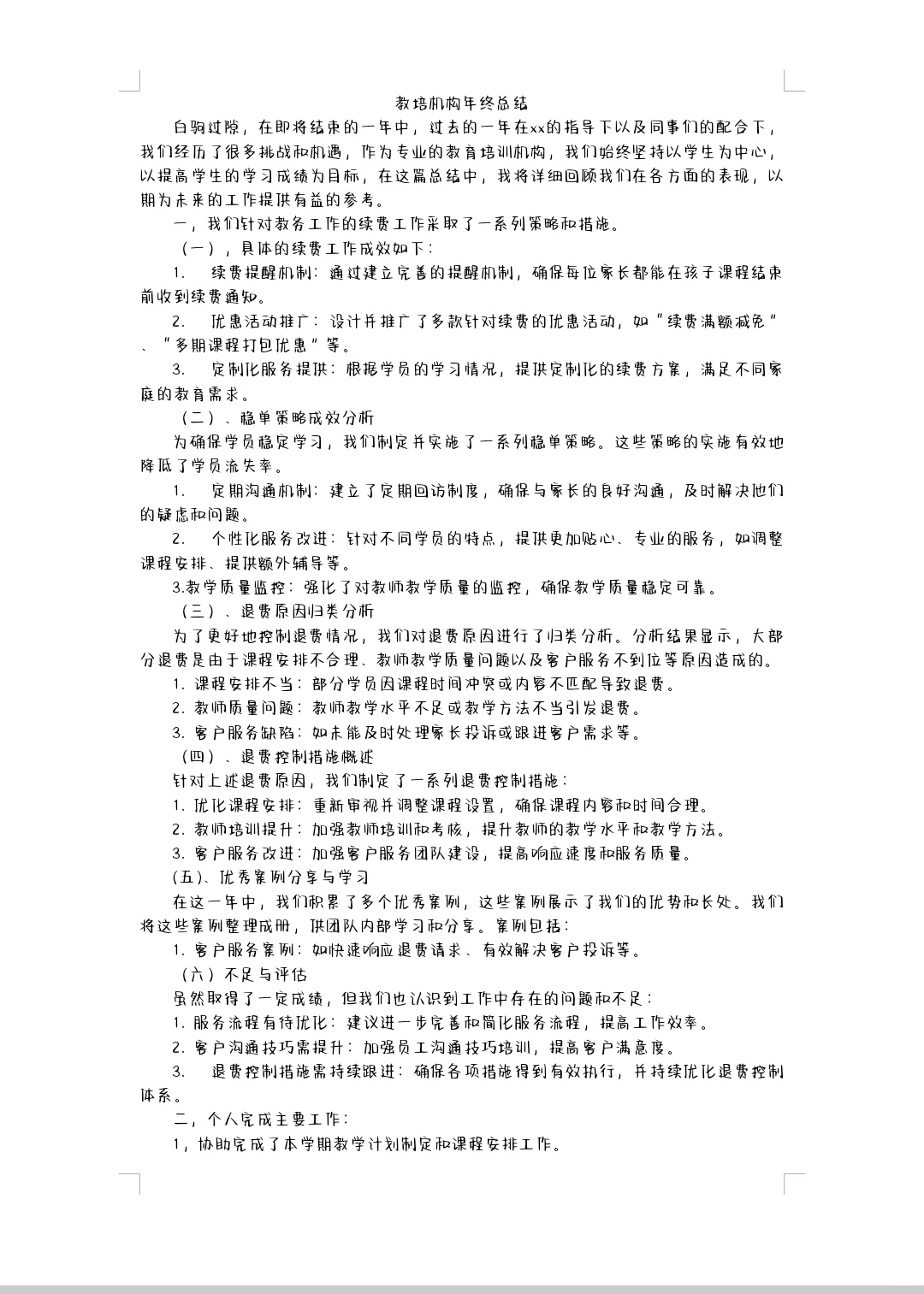 ?教培机构年终总结及计划??