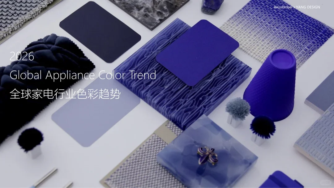 48页报告 | 2026全球家电行业色彩趋势