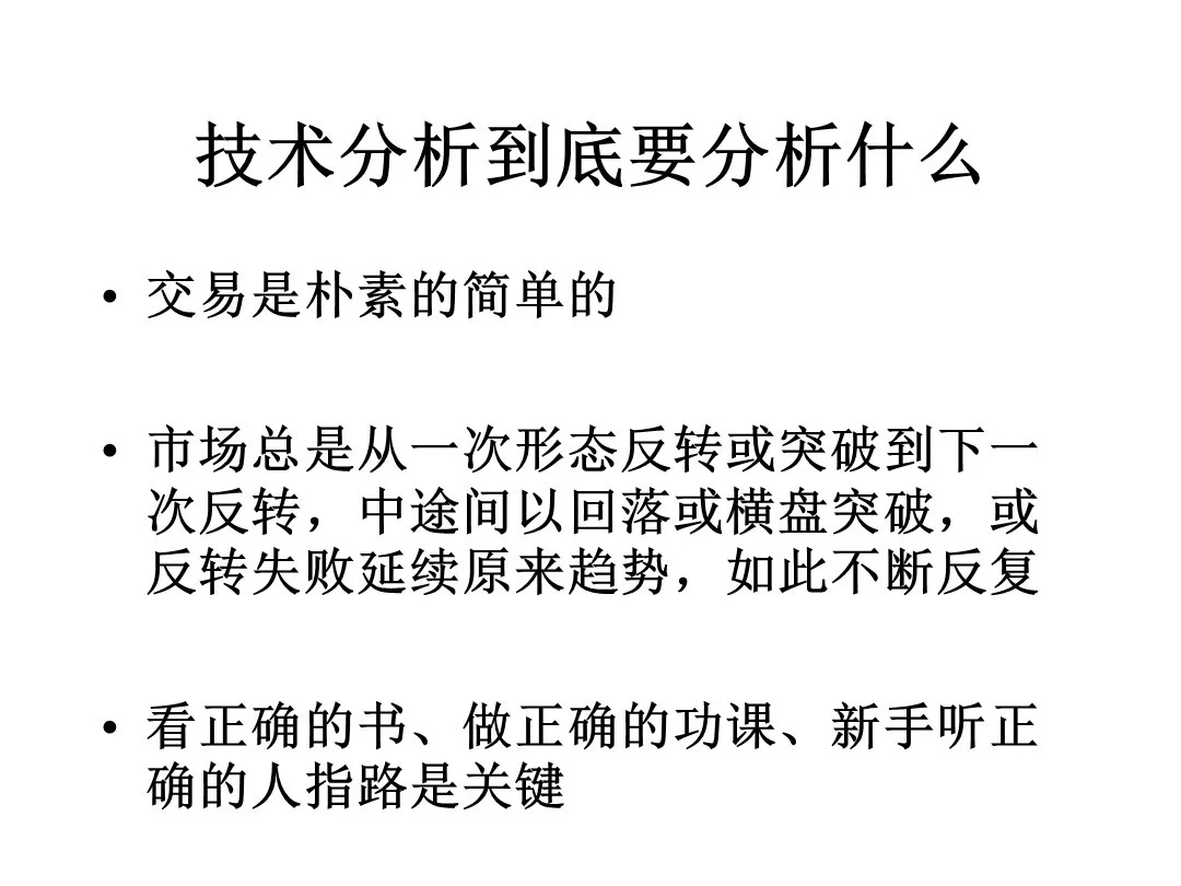 技术分析到底要分析什么