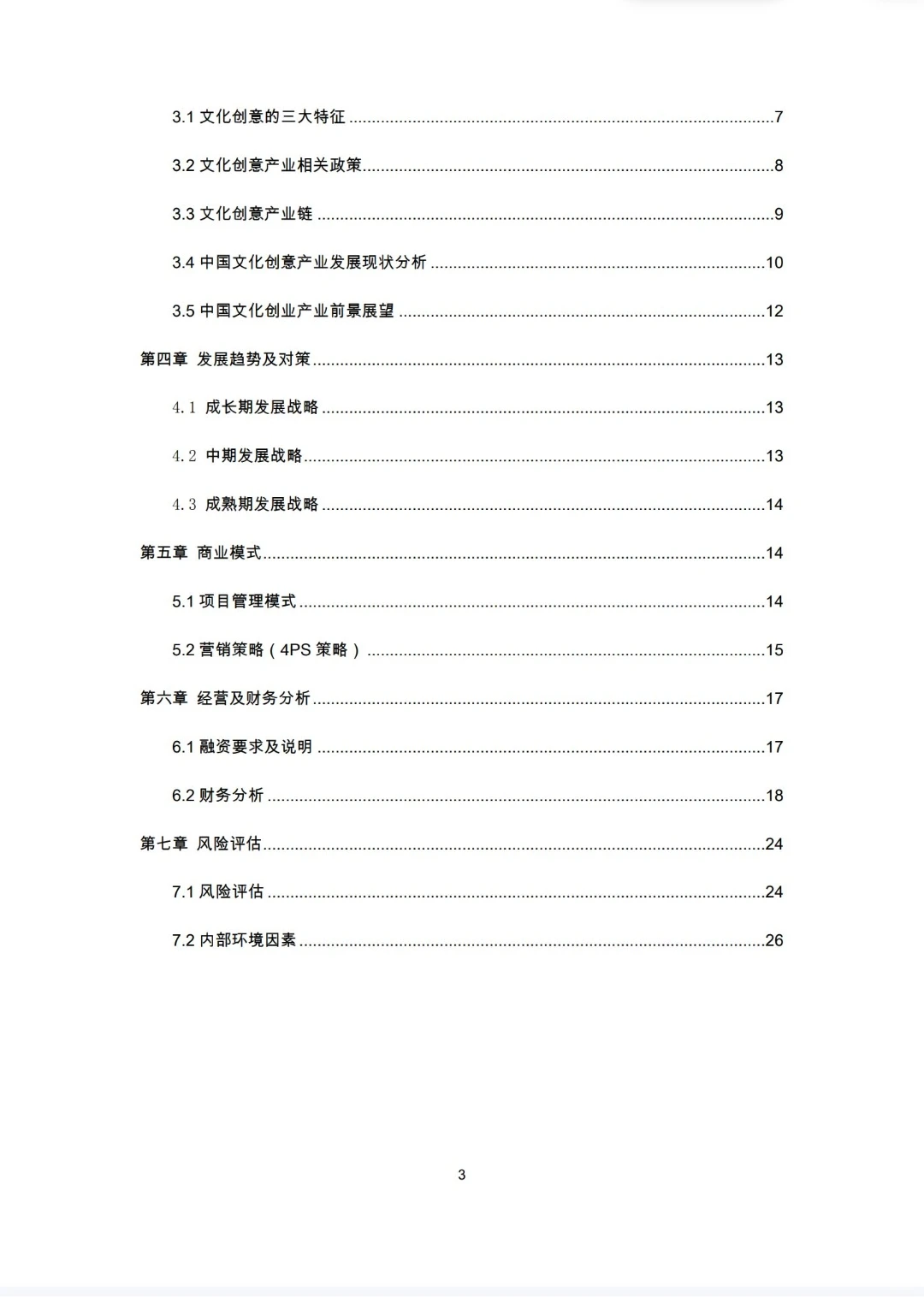 《文化创意产品商业计划书》Word➕PPT