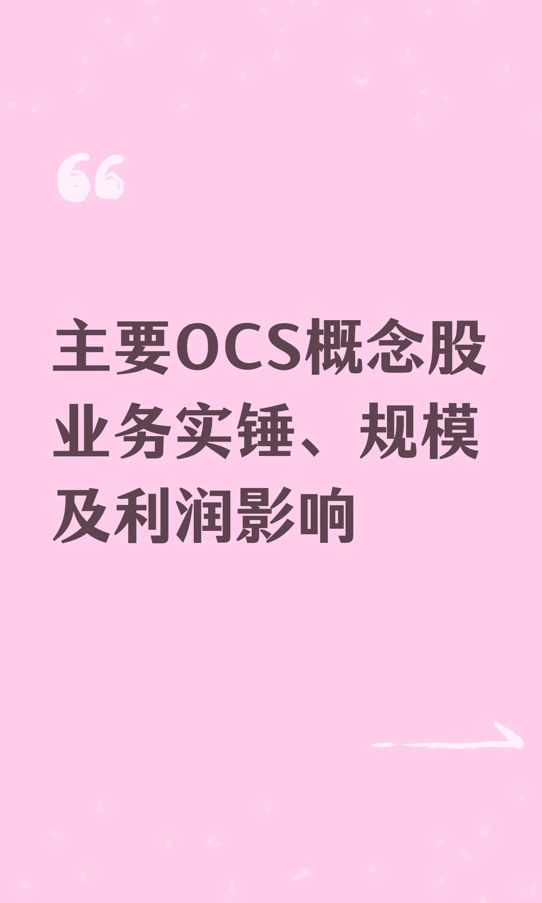 主要谷歌OCS概念股业务、规模及利润影响