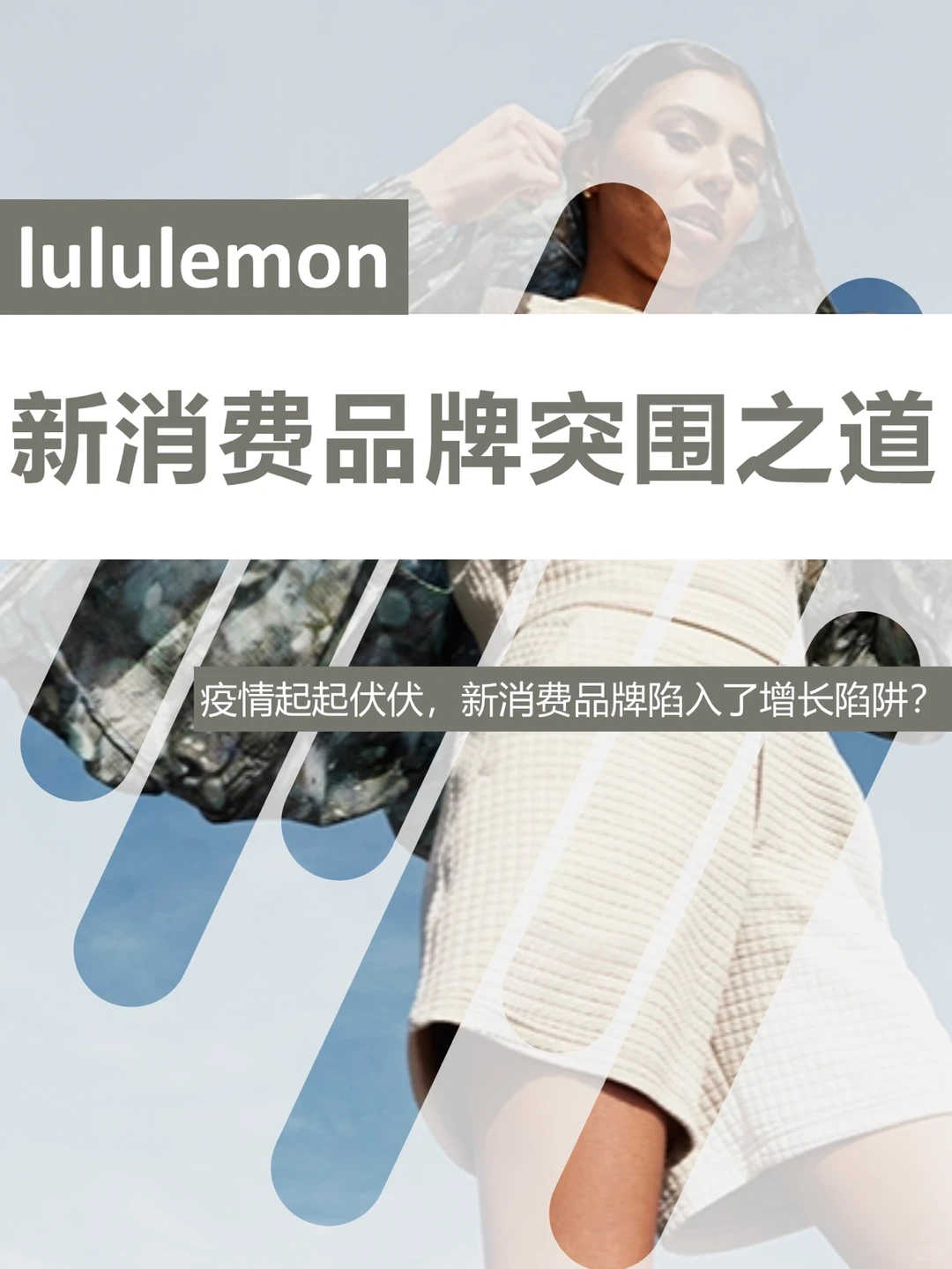 lululemon品牌洞察 | 新消费品牌的突围之道