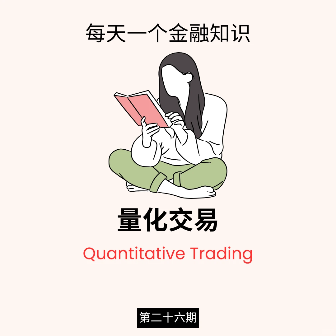 每天一个金融知识 | 什么是量化交易